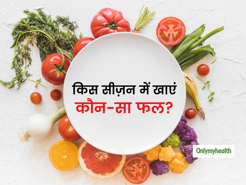 किस सीजन का है कौन सा फल? सही न्यूट्रिशंस पाने के लिए ऐसे करें इनका इस्तेमाल